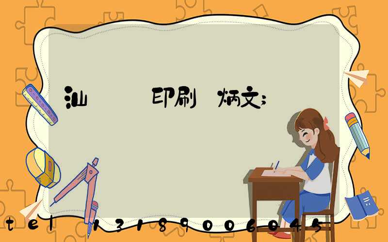 汕頭東風印刷黃炳文