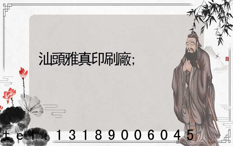 汕頭雅真印刷廠