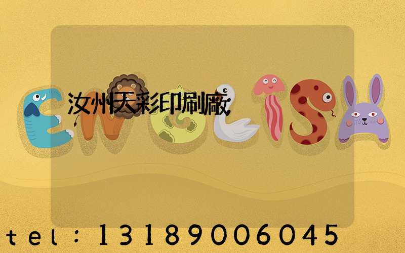 汝州天彩印刷廠