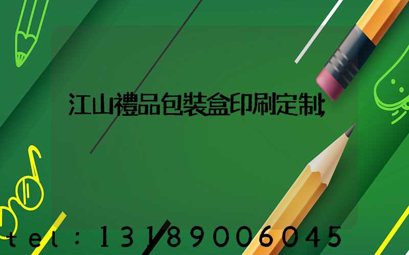 江山禮品包裝盒印刷定制