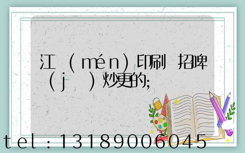 江門(mén)印刷廠招啤機(jī)炒更的