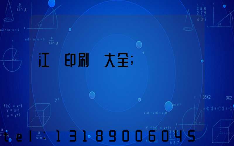 江門印刷廠大全