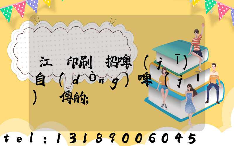 江門印刷廠招啤機(jī)自動(dòng)啤機(jī)師傅的