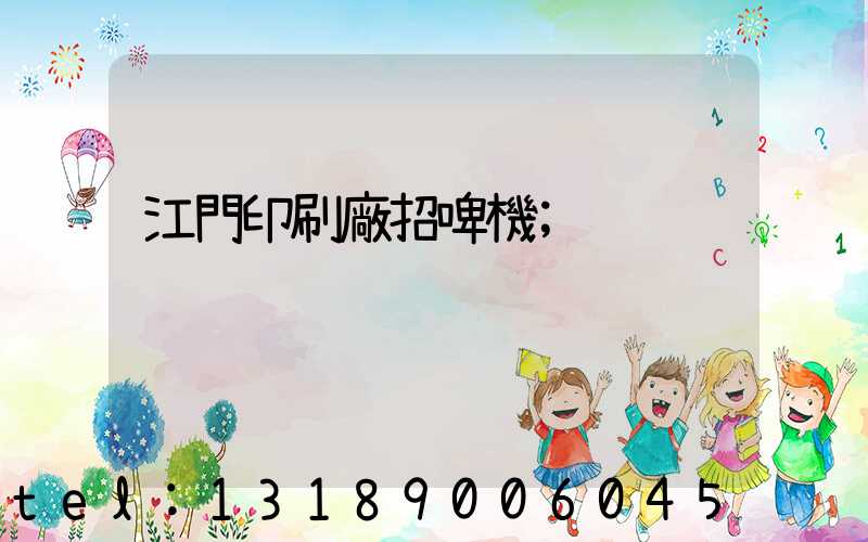 江門印刷廠招啤機