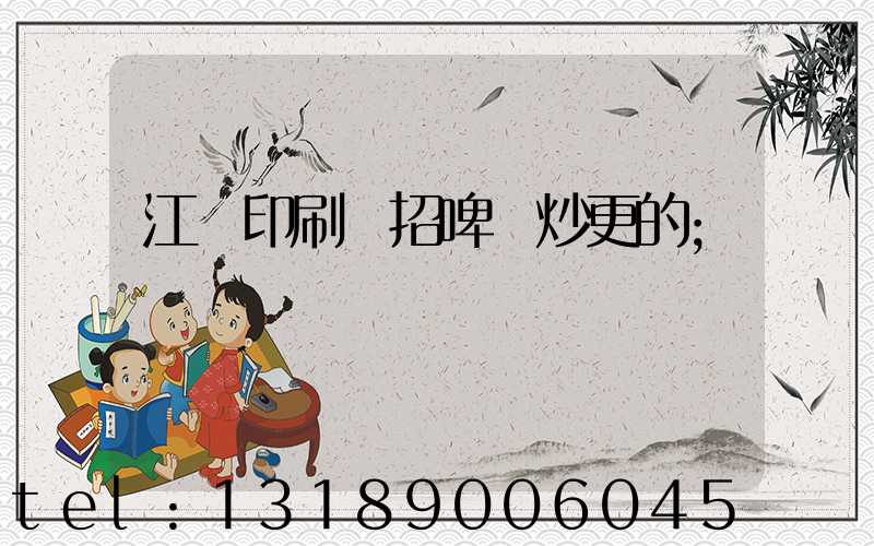 江門印刷廠招啤機炒更的