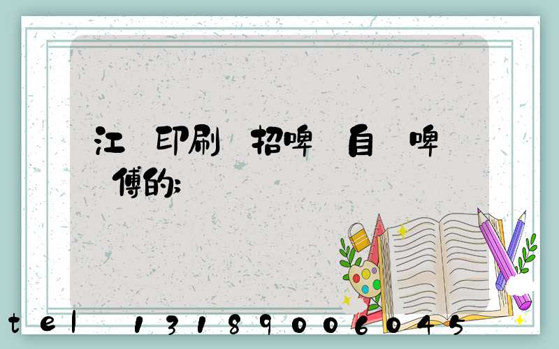 江門印刷廠招啤機自動啤機師傅的