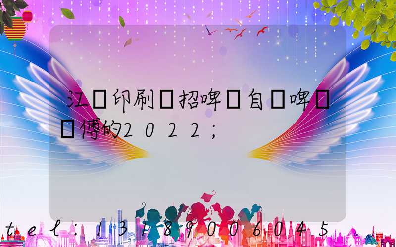 江門印刷廠招啤機自動啤機師傅的2022
