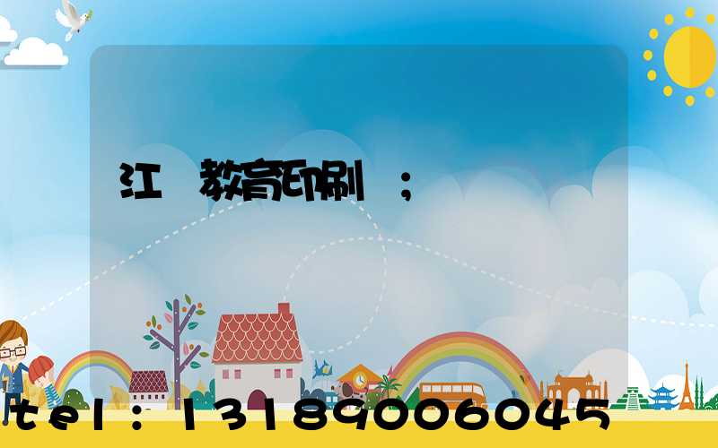 江門教育印刷廠