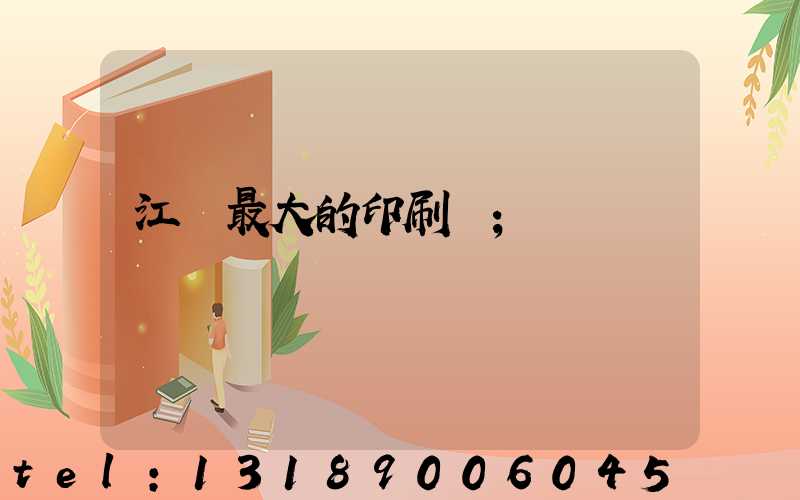 江門最大的印刷廠
