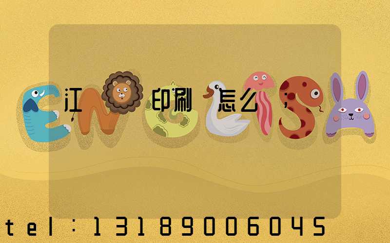 江門鴻興印刷廠怎么樣