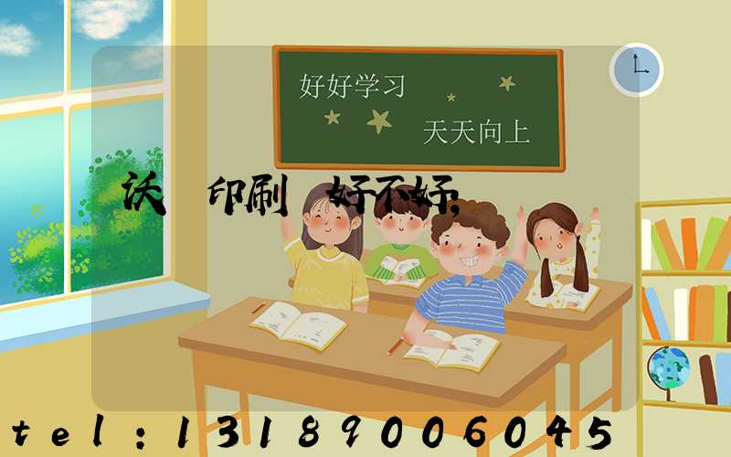 沃頓印刷廠好不好