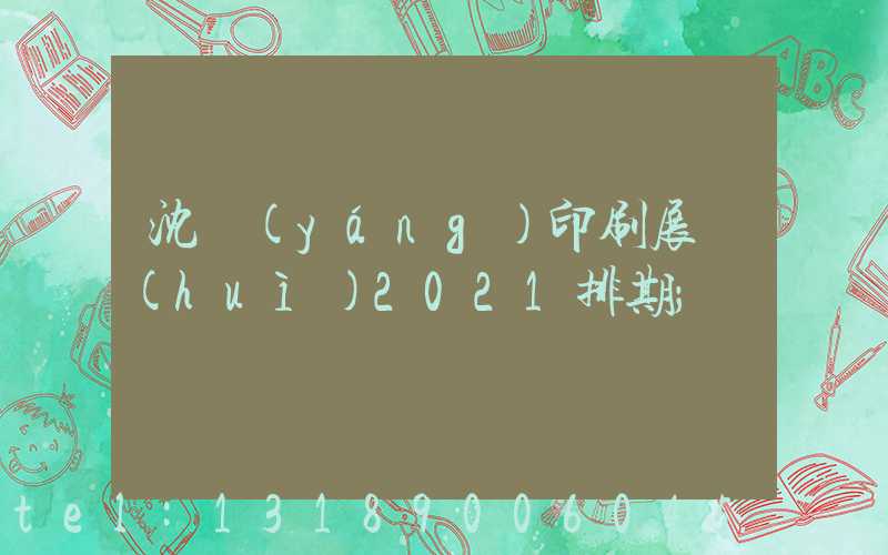 沈陽(yáng)印刷展會(huì)2021排期