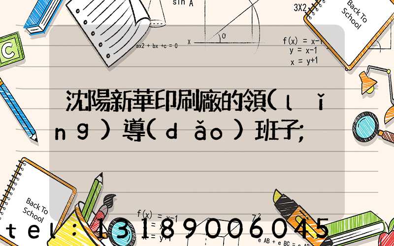 沈陽新華印刷廠的領(lǐng)導(dǎo)班子