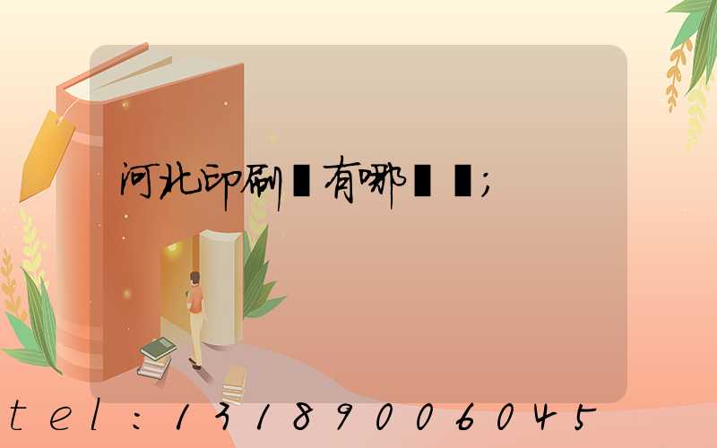 河北印刷廠有哪幾個