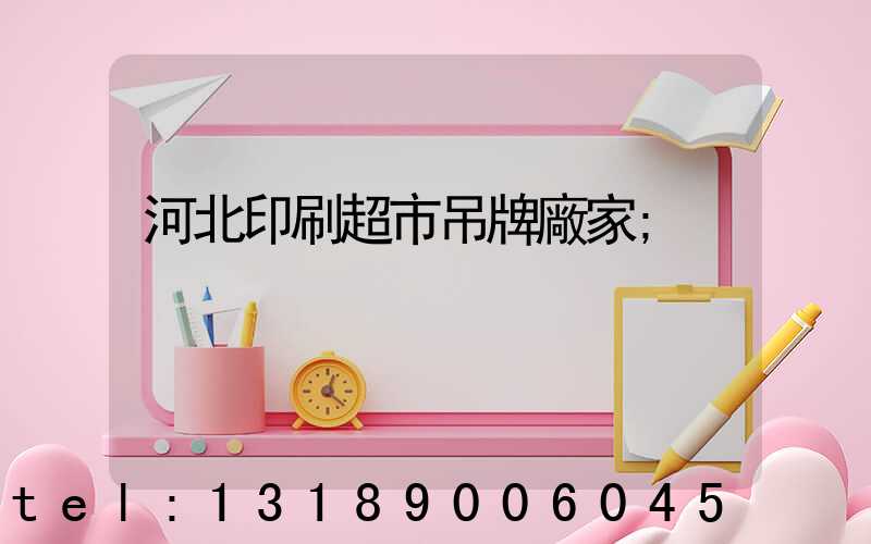 河北印刷超市吊牌廠家