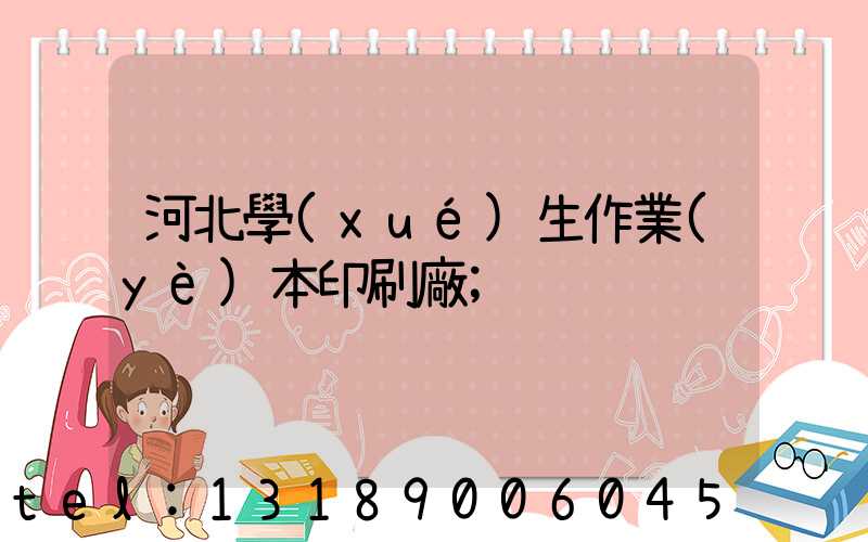 河北學(xué)生作業(yè)本印刷廠