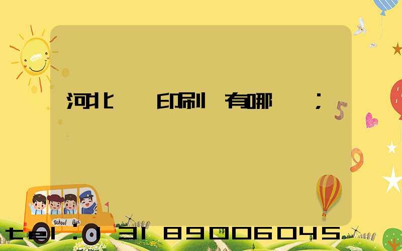 河北標簽印刷廠有哪幾個