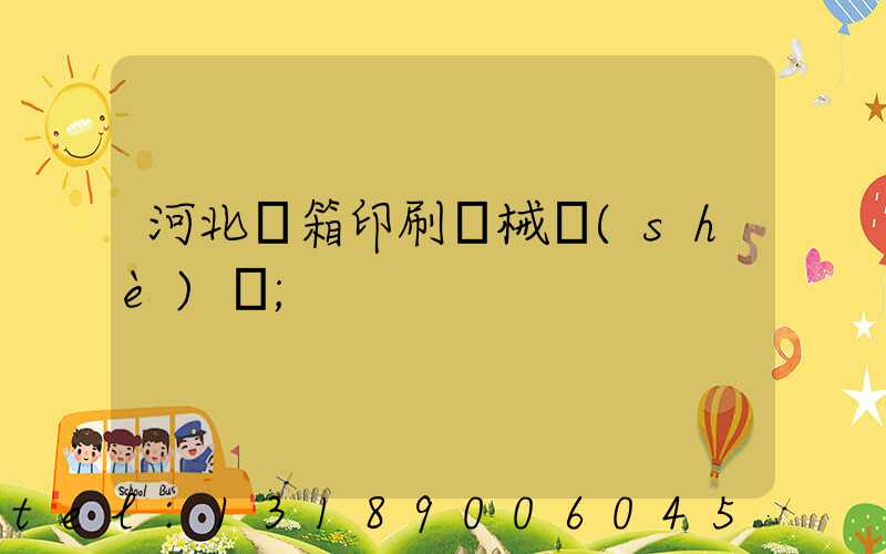 河北紙箱印刷機械設(shè)備