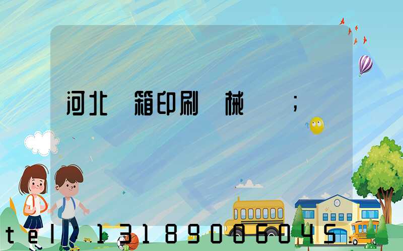 河北紙箱印刷機械設備