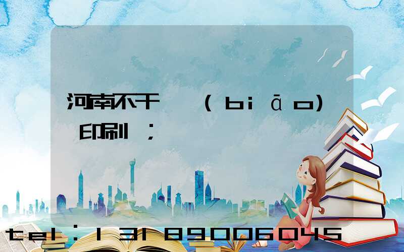河南不干膠標(biāo)簽印刷廠