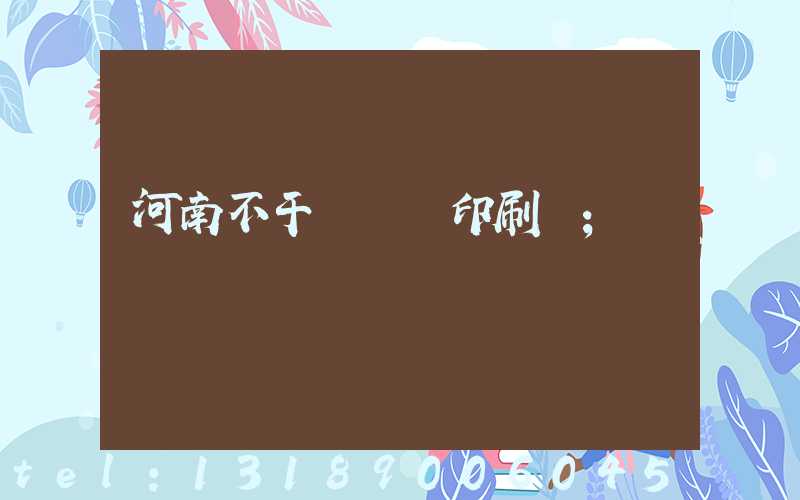 河南不干膠標簽印刷廠