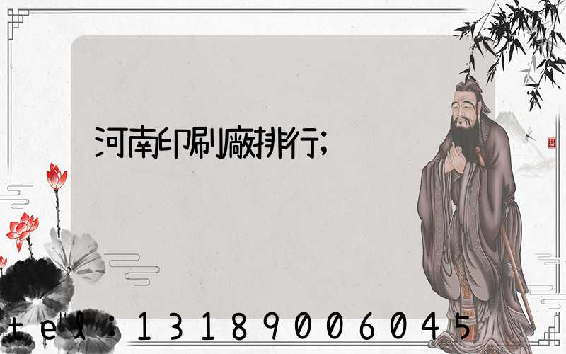 河南印刷廠排行