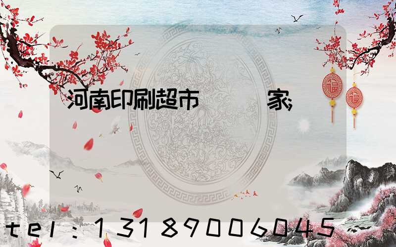 河南印刷超市標簽廠家