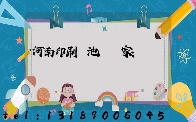 河南印刷電池標廠家