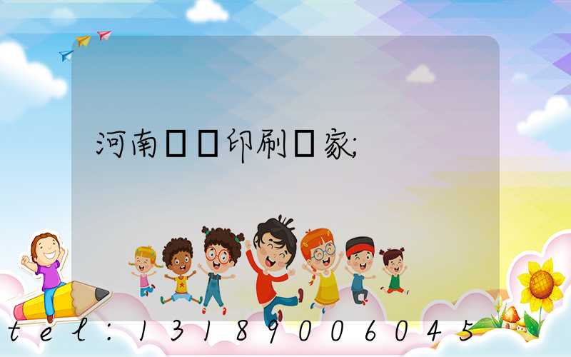 河南對聯印刷廠家