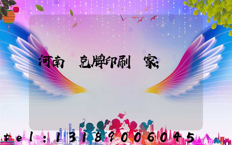 河南撲克牌印刷廠家