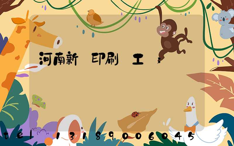 河南新華印刷廠工資