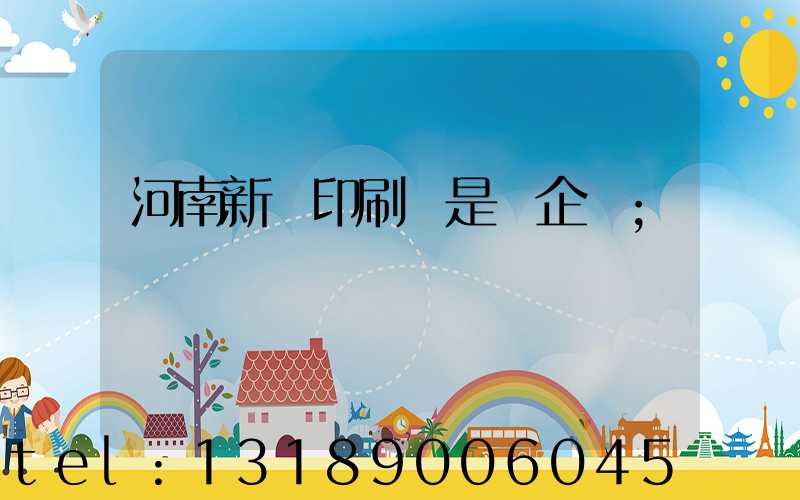 河南新華印刷廠是國企嗎