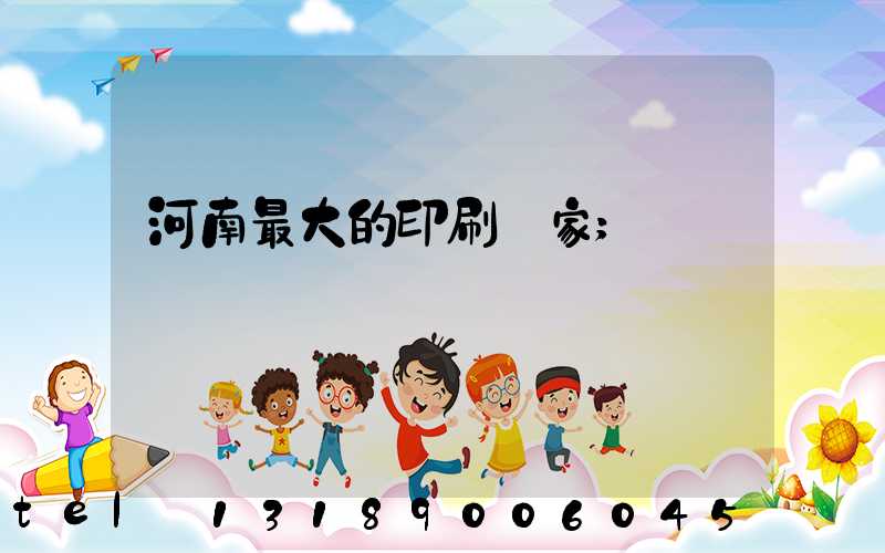 河南最大的印刷廠家