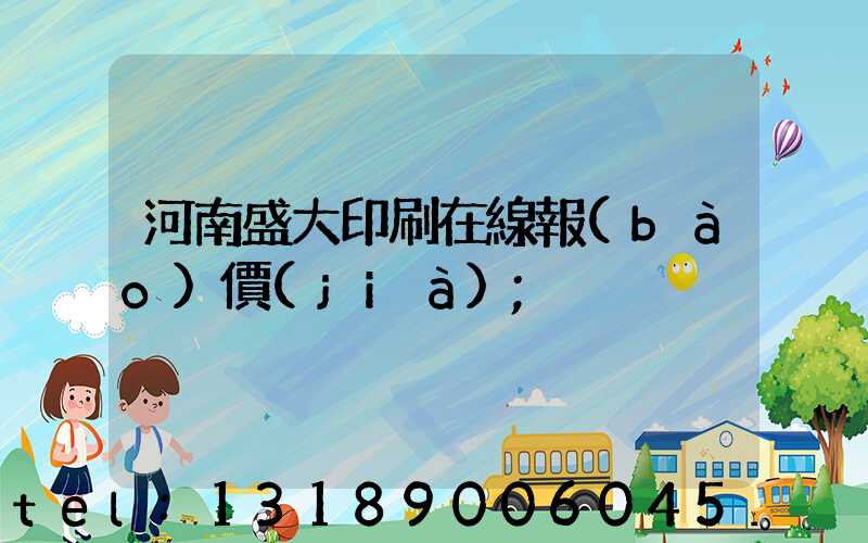 河南盛大印刷在線報(bào)價(jià)