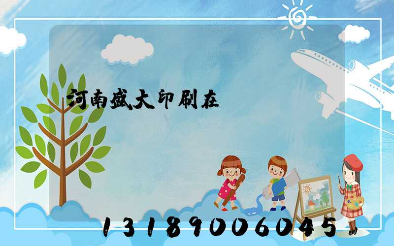 河南盛大印刷在線報價