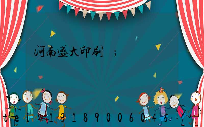 河南盛大印刷廠