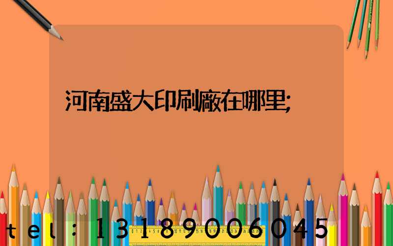 河南盛大印刷廠在哪里