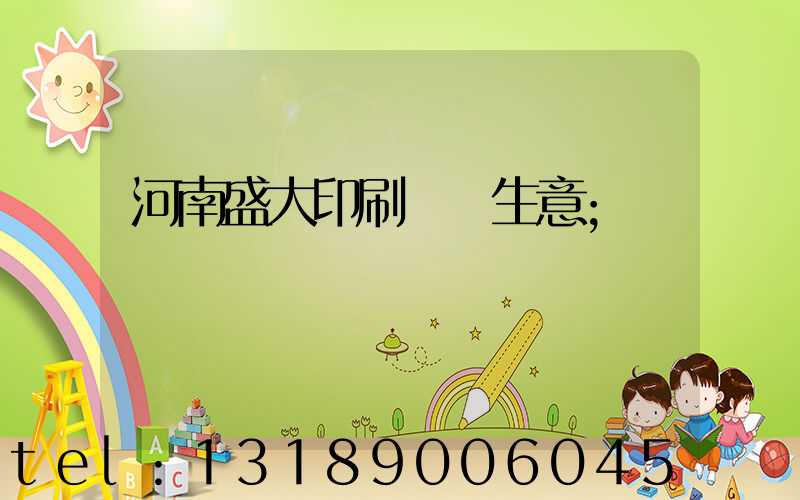 河南盛大印刷廠搶生意