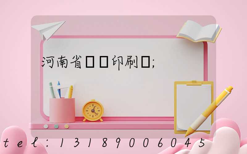 河南省郵電印刷廠