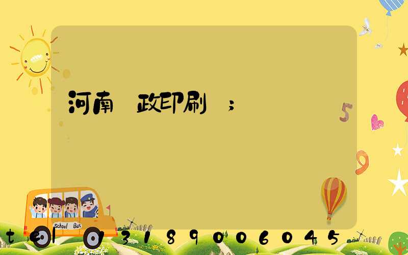 河南郵政印刷廠