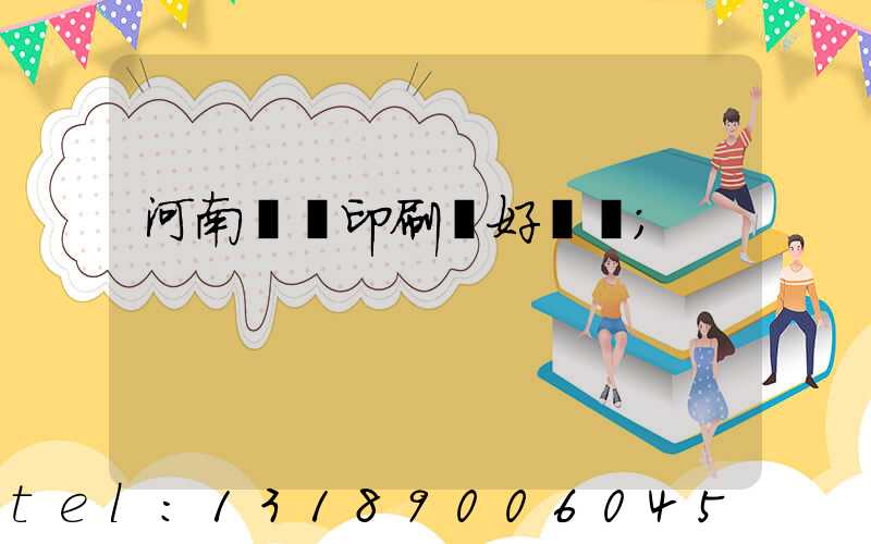 河南郵電印刷廠好進嗎