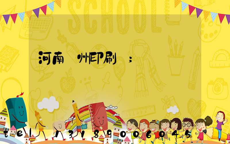 河南鄭州印刷廠