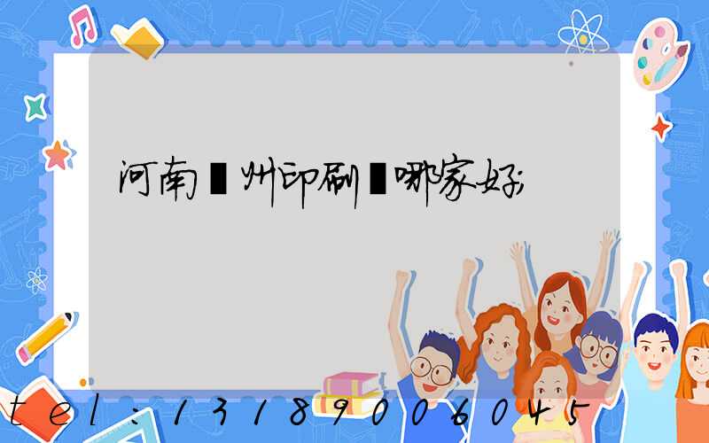 河南鄭州印刷廠哪家好