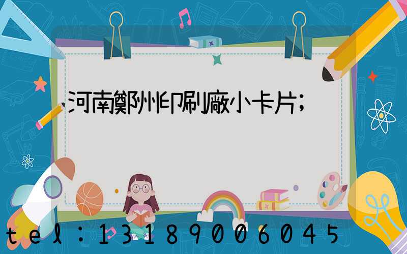 河南鄭州印刷廠小卡片