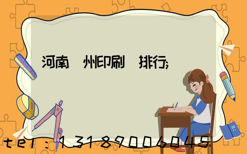 河南鄭州印刷廠排行