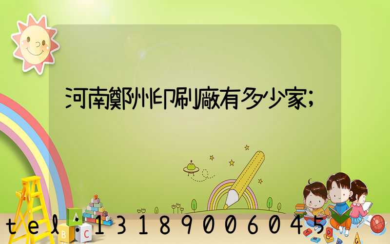 河南鄭州印刷廠有多少家