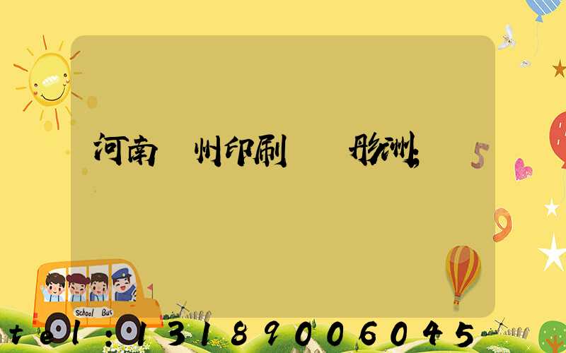 河南鄭州印刷廠陸彤洲