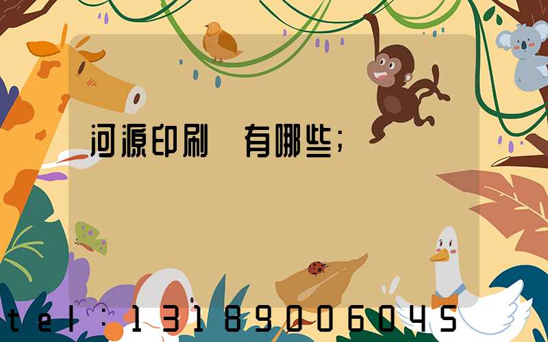 河源印刷廠有哪些