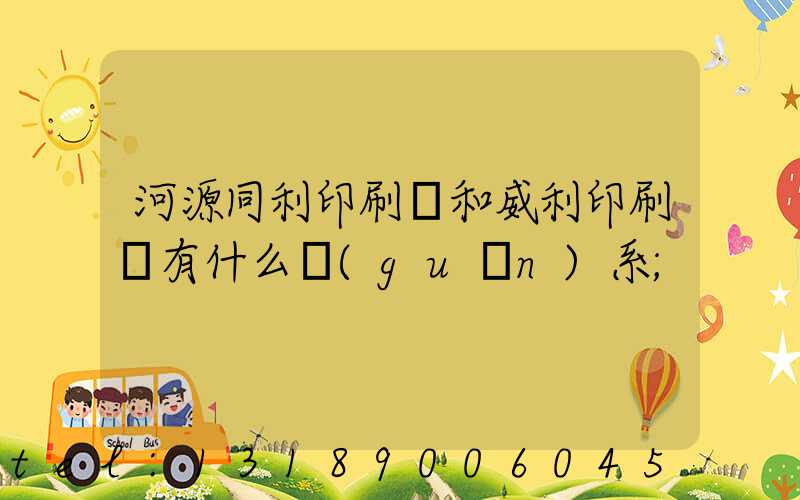 河源同利印刷廠和威利印刷廠有什么關(guān)系