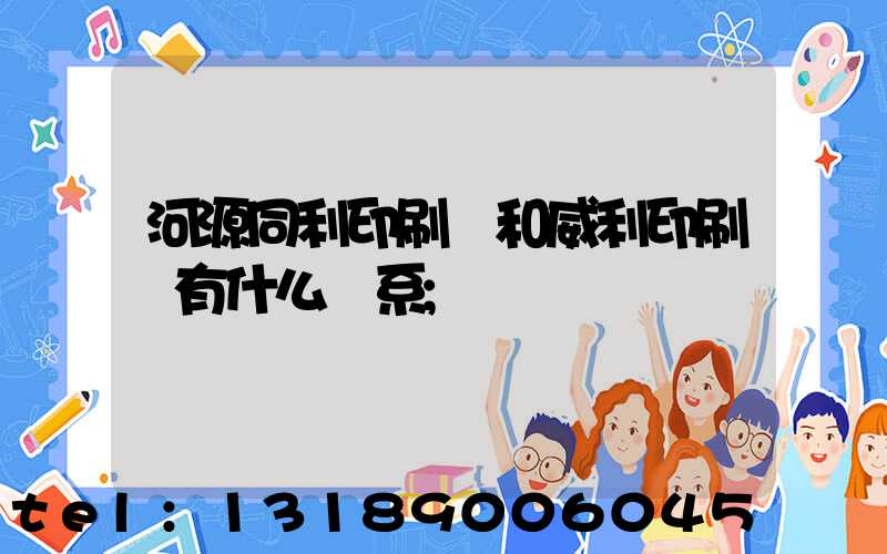 河源同利印刷廠和威利印刷廠有什么關系